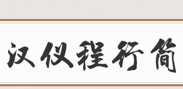 汉仪程行简免费版1