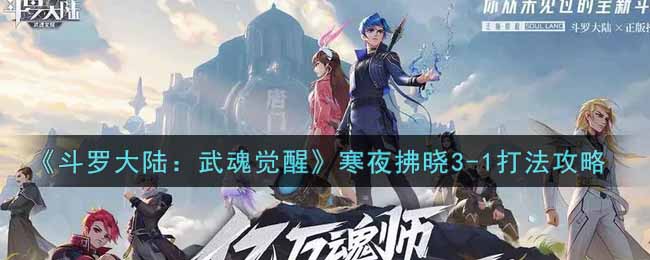 斗罗大陆武魂觉醒寒夜拂晓3-1怎么打
