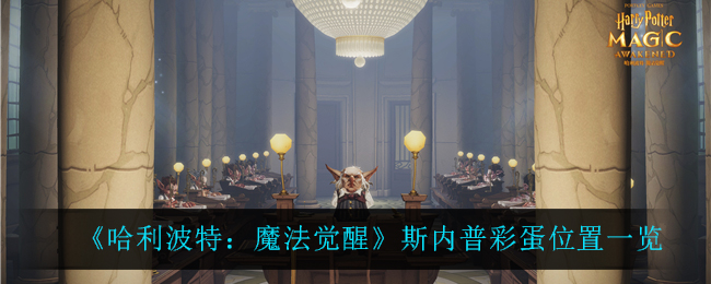 哈利波特魔法觉醒斯内普彩蛋位置在哪