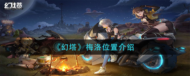 幻塔梅洛位置在哪