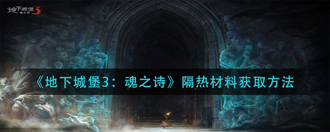 地下城堡3魂之诗隔热材料怎么获取