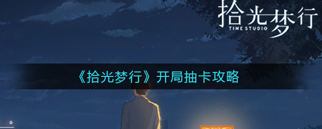 拾光梦行开局怎么抽卡