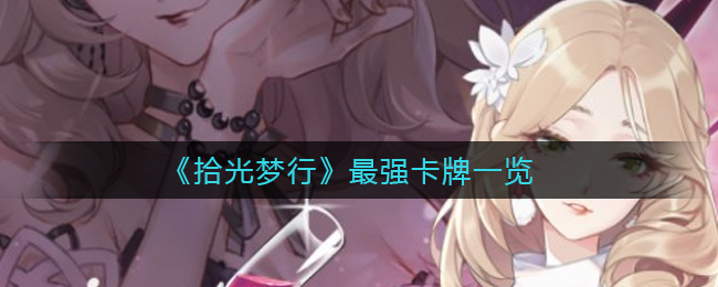 拾光梦行最强卡牌怎么样