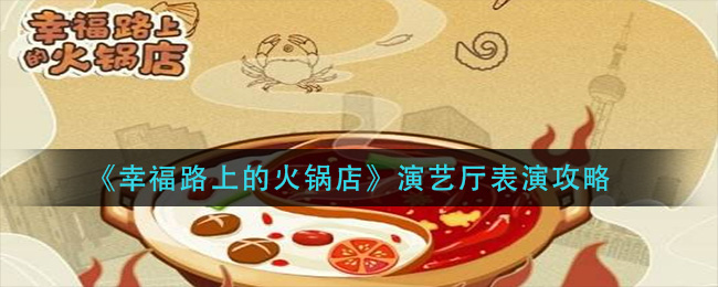 幸福路上的火锅店演艺厅怎么表演