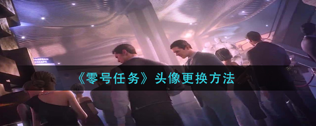 零号任务头像怎么更换