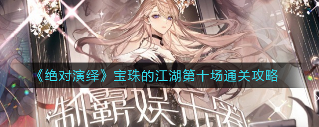 绝对演绎宝珠的江湖第十场怎么通关