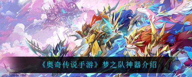 奥奇传说手游梦之队神器怎么样