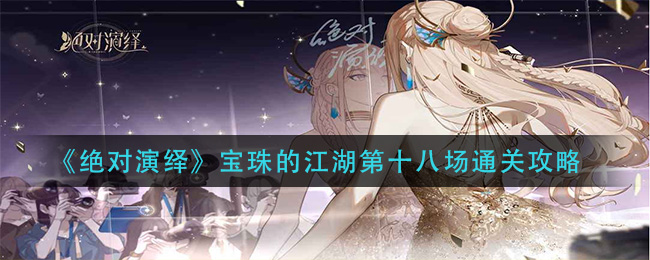 绝对演绎宝珠的江湖第十八场怎么通关