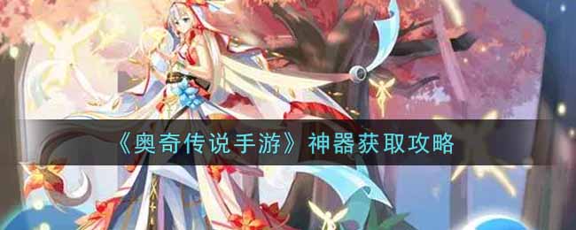 奥奇传说手游神器怎么获取
