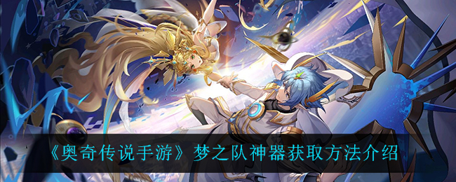 奥奇传说手游梦之队神器怎么获取
