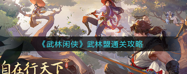 武林闲侠武林盟怎么通关