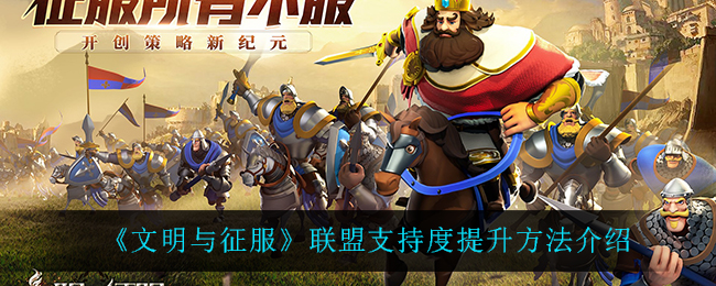 文明与征服联盟支持度怎么提升