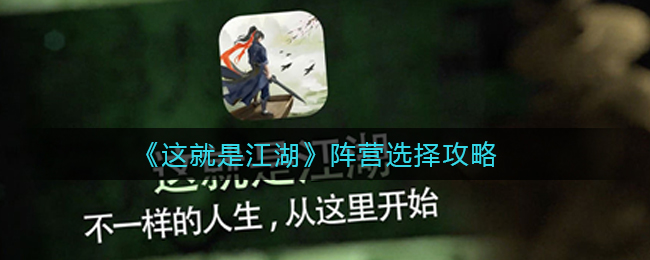 这就是江湖阵营怎么选择