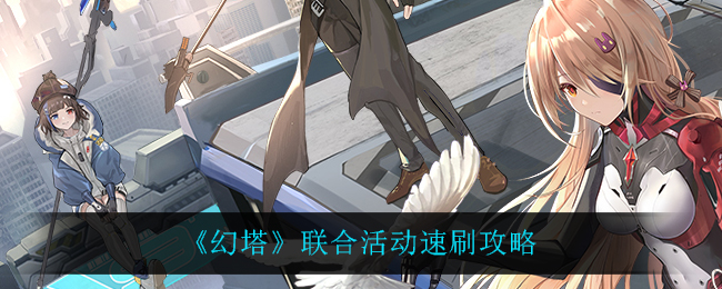 幻塔联合活动怎么速刷