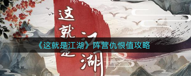 这就是江湖阵营仇恨值是什么