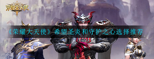 荣耀大天使希望圣炎和守护之心怎么选择