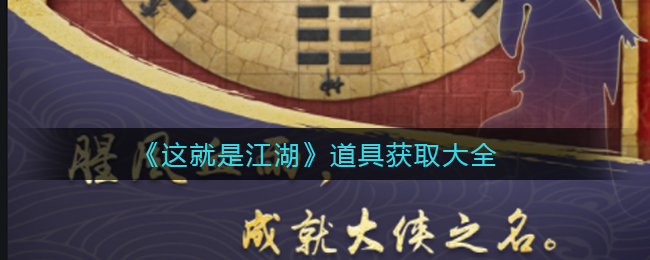 这就是江湖道具怎么获取
