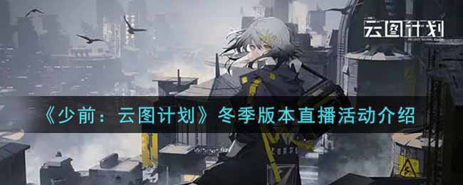 少前云图计划冬季版本直播活动怎么玩