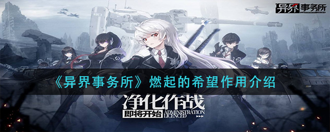 异界事务所燃起的希望作用是什么