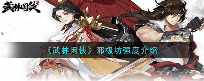 武林闲侠邪极坊强度怎么样