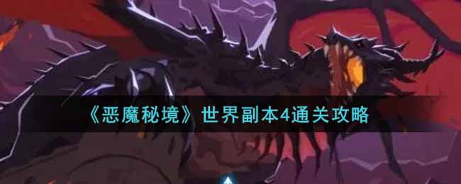 恶魔秘境世界副本4怎么通关