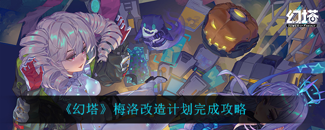 幻塔梅洛改造计划怎么完成