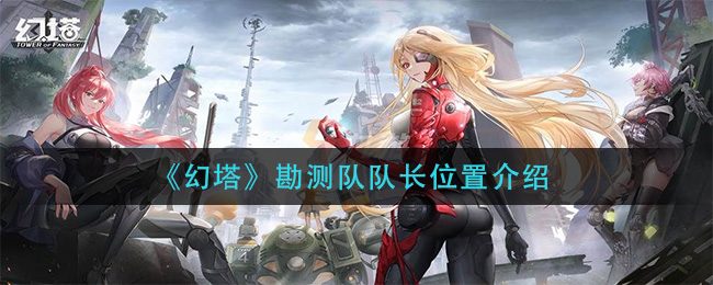 幻塔勘测队队长位置在哪