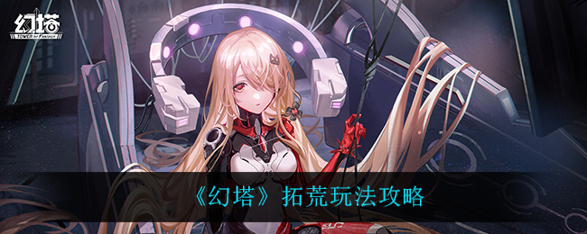 幻塔拓荒怎么玩