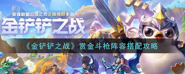 金铲铲之战赏金斗枪阵容怎么搭配