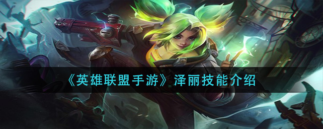 英雄联盟手游泽丽技能怎么样