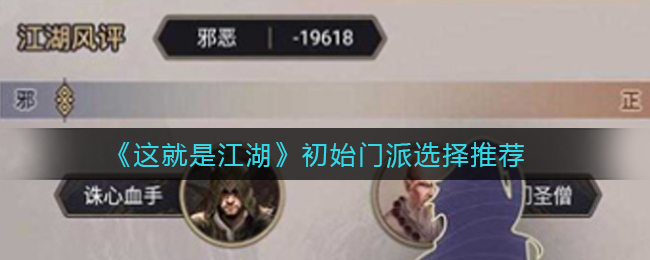 这就是江湖初始门派怎么选择
