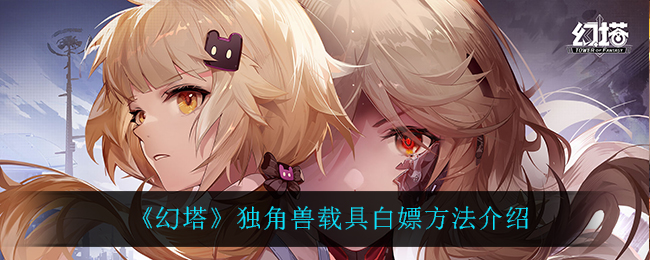 幻塔独角兽载具怎么白嫖