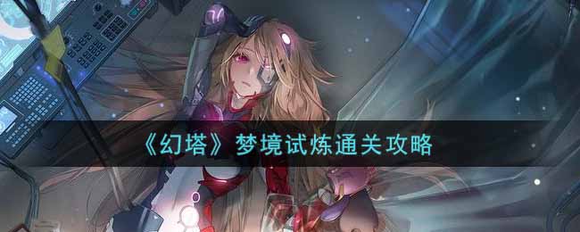 幻塔梦境试炼怎么通关