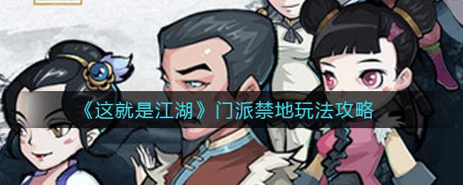 这就是江湖门派禁地怎么玩