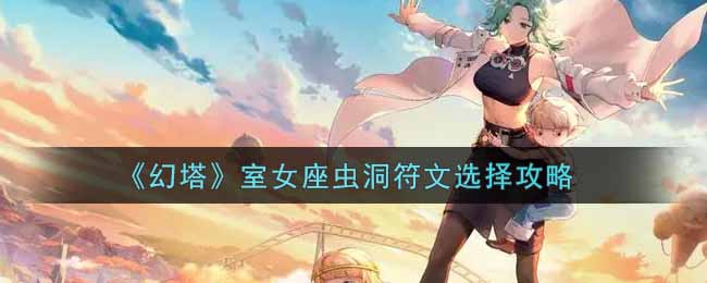 幻塔室女座虫洞符文怎么选择