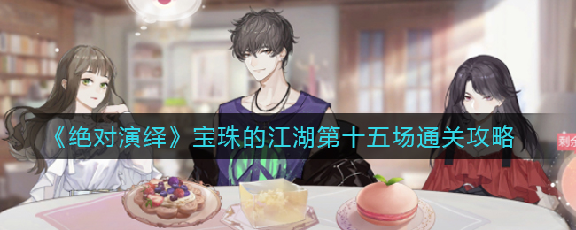 绝对演绎宝珠的江湖第十五场怎么通关
