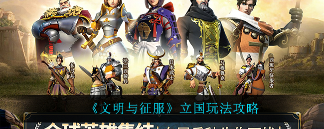 文明与征服立国怎么玩