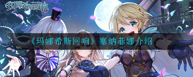 玛娜希斯回响塞纳菲娜怎么样