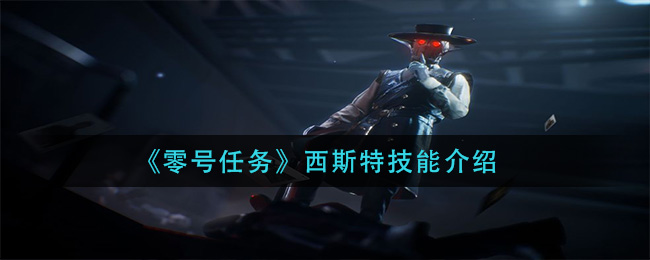 零号任务西斯特技能怎么样