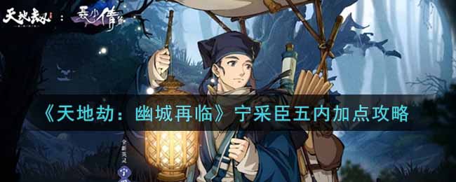 天地劫幽城再临宁采臣五内怎么加点
