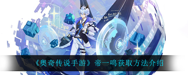 奥奇传说手游帝一鸣怎么获取