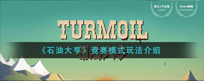 石油大亨竞赛模式怎么玩