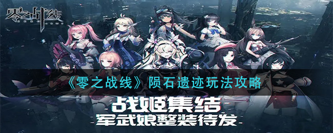 零之战线陨石遗迹怎么玩