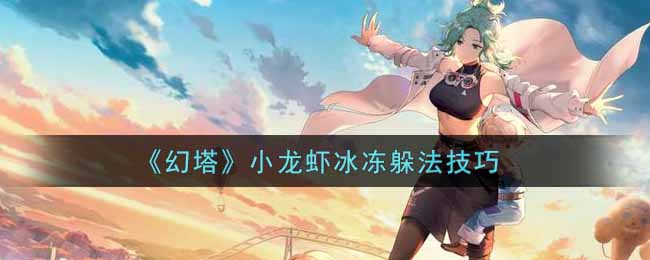 幻塔小龙虾冰冻怎么躲