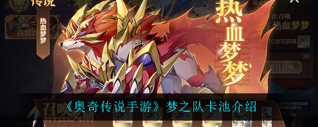 奥奇传说手游梦之队卡池怎么样