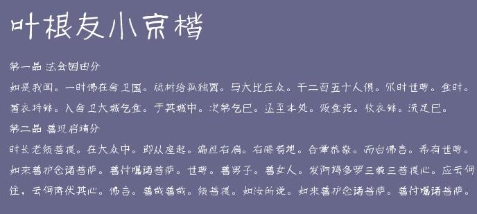 叶根友小京楷简体正式版1