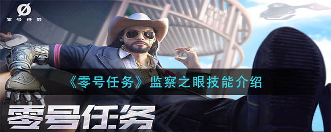 零号任务监察之眼技能怎么样