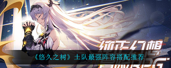 悠久之树土队最强阵容怎么搭配