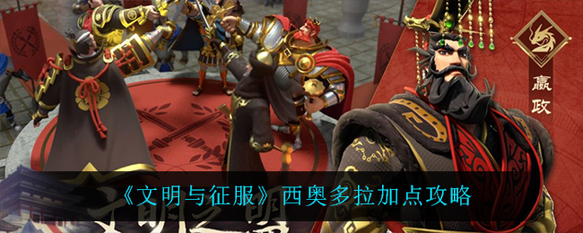 文明与征服西奥多拉怎么加点