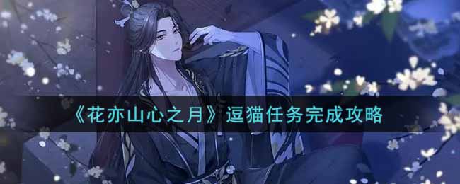 花亦山心之月逗猫任务怎么完成